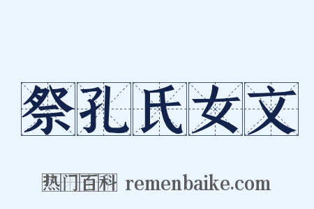 祭孔氏女文是什么意思的图片